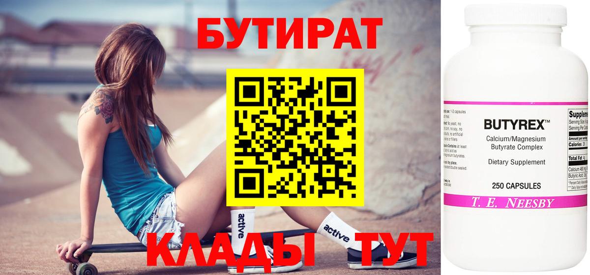 Бутират Butirat Мичуринск